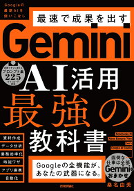 Gemini AI活用 最強の教科書 [ 桑名 由美 ]