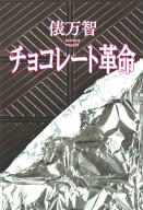 チョコレート革命 [ 俵 万智 ]