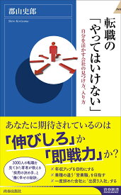 転職の「やってはいけない」 （青春新書インテリジェンス） [ 郡山史郎 ]