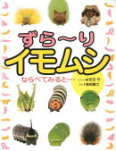 ずら〜りイモムシ