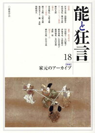 能と狂言（18号） 特集　家元のアーカイブ [ 能楽学会 ]