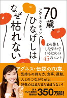 70歳、ひなげしはなぜ枯れない - 心も体もしなやかでいるための45のヒント - [ アグネス・チャン ]