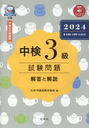 中検3級試験問題［第108・109・110回］解答と解説（2024）