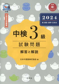 中検3級試験問題［第108・109・110回］解答と解説（2024） 音声ストリーミング・ダウンロード版 [ 日本中国語検定協会 ]