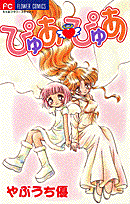 ぴゅあぴゅあ（1）