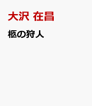 柩の狩人