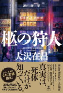 柩の狩人 [ 大沢 在昌 ]