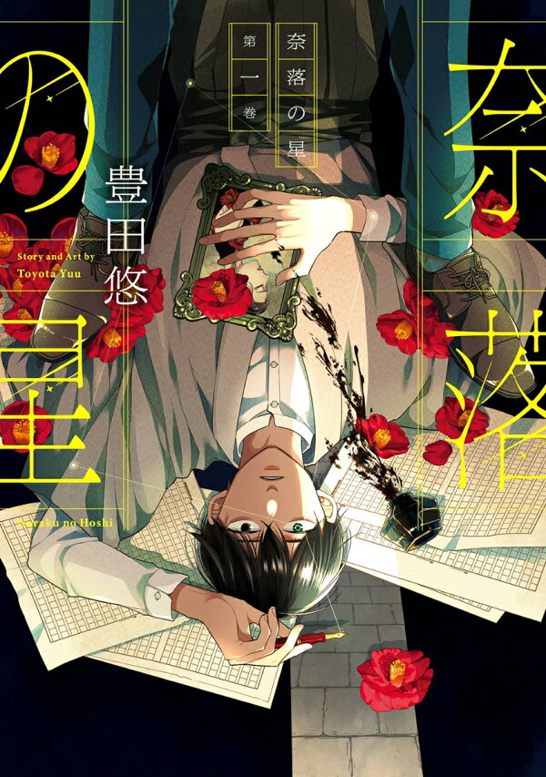 楽天ブックス: 奈落の星（1） - 豊田悠 - 9784757595835 : 本