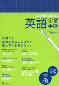 英語学習手帳 [ 渡邉 淳 ]