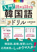 音声DL版　オールカラー　入門！読める話せる韓国語ドリル