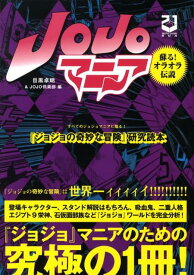 Jojoマニア新装版 「ジョジョの奇妙な冒険」研究読本 [ 目黒卓朗 ]