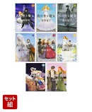 西の善き魔女 1〜8巻セット