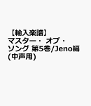【輸入楽譜】マスター・オブ・ソング 第5巻/Jeno編(中声用)
