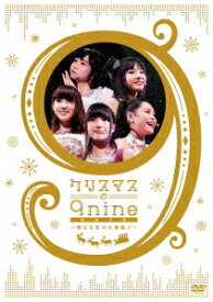 クリスマスの9nine 2012～聖なる夜の大奏動♪～ [ 9nine ]