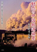 魅惑の中国鉄道風景 集通鉄道 後編