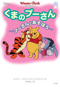 楽天ブックス ディズニー くまのプーさん プーさんとあそぼう ウォルト ディズニー ジャパン株式会社 本
