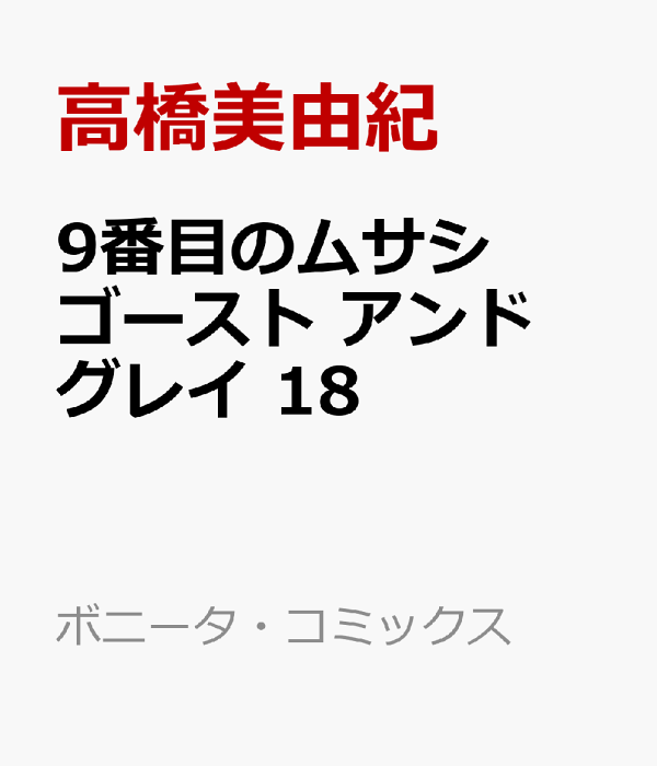 楽天ブックス: 9番目のムサシ ゴースト アンド グレイ 18 - 高橋