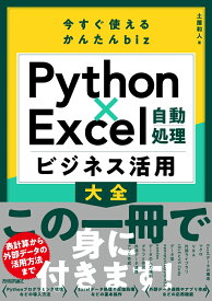 今すぐ使えるかんたんbiz　Python×Excel自動処理　ビジネス活用大全 [ 土屋 和人 ]