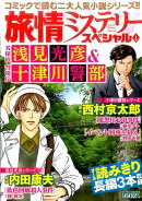 旅情ミステリースペシャル(1)