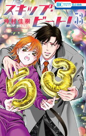 スキップ・ビート！ 53 （花とゆめコミックス） [ 仲村 佳樹 ]