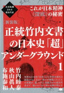 正統竹内文書の日本史「超」アンダーグラウンド（1）新装版