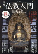 明解仏教入門　歴史と教え （EIWA　MOOK）