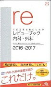 医師国家試験のためのレビューブック内科・外科（2016-2017）第11版