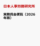 実務賃金便覧（2026年版）
