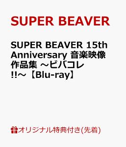 【楽天ブックス限定先着特典】SUPER BEAVER 15th Anniversary 音楽映像作品集 ～ビバコレ!!～【Blu-ray】(アクリルキーホルダー) [ SUPER BEAVER ]