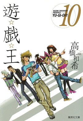 遊・戯・王 10