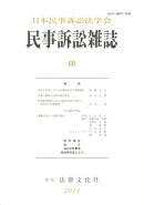 民事訴訟雑誌(60(2014))