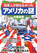 日本人が知らなかったアメリカの謎