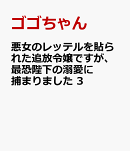 悪女のレッテルを貼られた追放令嬢ですが、最恐陛下の溺愛に捕まりました　3
