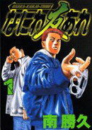 なにわ友あれ（1）