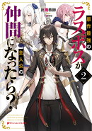 原作最強のラスボスが主人公の仲間になったら? 2