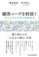 顧客ニーズを射抜く 学び上手な企業の戦略思考 [ 藤原雅俊 ]
