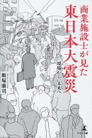 商業施設士が見た東日本大震災ー現場から、未来へ