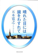 晴れた日には鏡をわすれて改訂新版