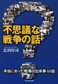 楽天ブックス 不思議な戦争の話 本当にあった戦場の出来事40話 広田厚司 本