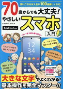 70歳からでも大丈夫！やさしいスマホ入門
