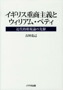 イギリス重商主義とウィリアム・ペティ