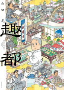 趣都