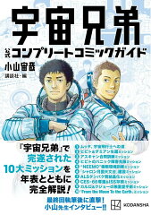宇宙兄弟　公式コンプリートコミックガイド