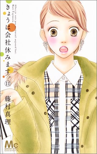 きょうは会社休みます。 11巻の書影