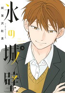 氷の城壁 3 （ジャンプコミックス） [ 阿賀沢 紅茶 ]