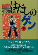 はだしのゲン(第3巻)中公愛蔵版