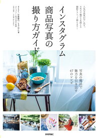 インスタグラム商品写真の撮り方ガイド [ 6151、中野晴代、もろんのん 著　スナップマート株式会社　監修 ]