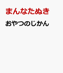 おやつのじかん