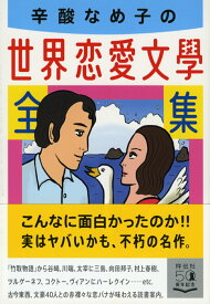 辛酸なめ子の世界恋愛文学全集 （祥伝社文庫） [ 辛酸なめ子 ]