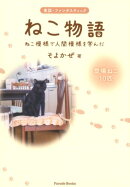 実話・ファンタスティックねこ物語